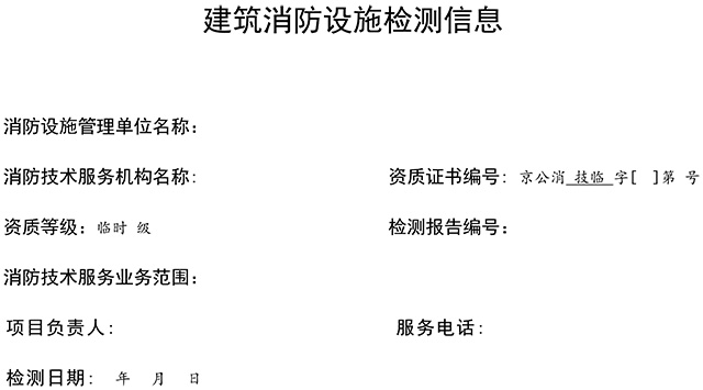 關于印發消防技術服務檢測維保信息公示參考模板的通知