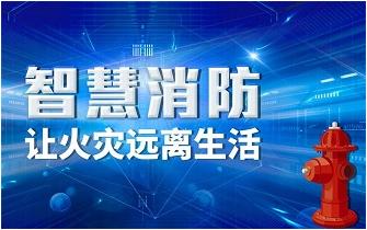 智慧消防,傳統消防,傳統消防和智慧消防有什么不同